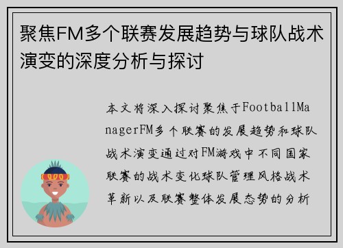 聚焦FM多个联赛发展趋势与球队战术演变的深度分析与探讨