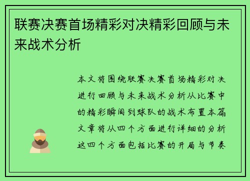 联赛决赛首场精彩对决精彩回顾与未来战术分析