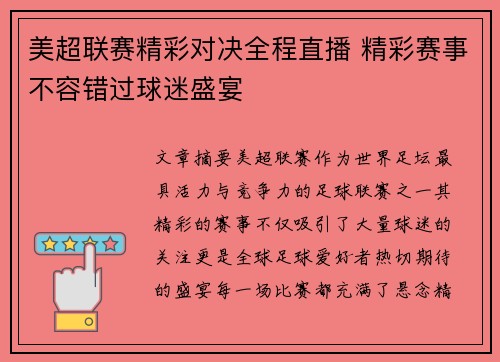 美超联赛精彩对决全程直播 精彩赛事不容错过球迷盛宴