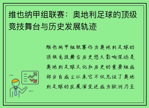 维也纳甲组联赛：奥地利足球的顶级竞技舞台与历史发展轨迹