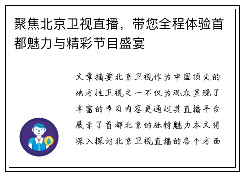 聚焦北京卫视直播，带您全程体验首都魅力与精彩节目盛宴