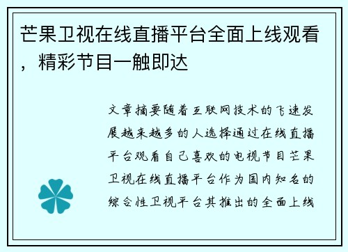 芒果卫视在线直播平台全面上线观看，精彩节目一触即达
