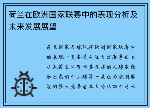 荷兰在欧洲国家联赛中的表现分析及未来发展展望