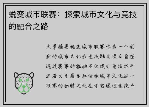 蜕变城市联赛：探索城市文化与竞技的融合之路