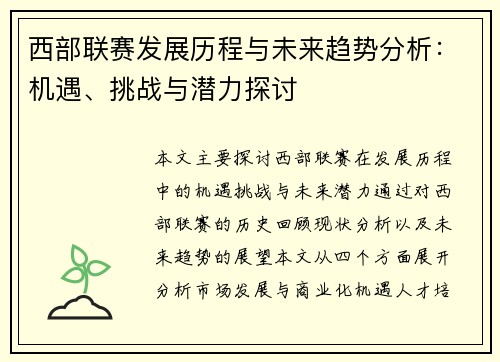 西部联赛发展历程与未来趋势分析：机遇、挑战与潜力探讨
