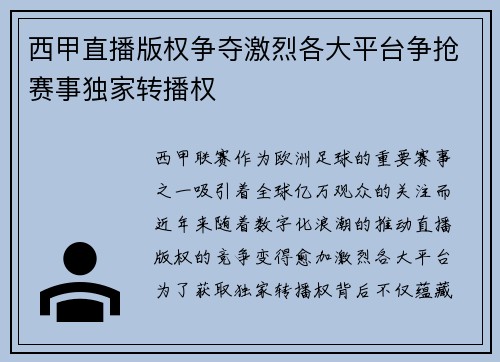 西甲直播版权争夺激烈各大平台争抢赛事独家转播权