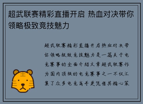 超武联赛精彩直播开启 热血对决带你领略极致竞技魅力