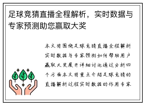 足球竞猜直播全程解析，实时数据与专家预测助您赢取大奖