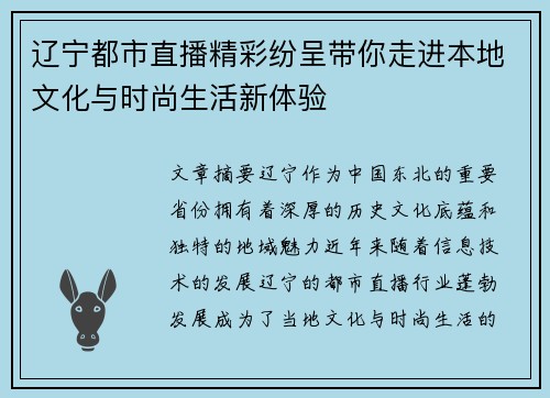 辽宁都市直播精彩纷呈带你走进本地文化与时尚生活新体验