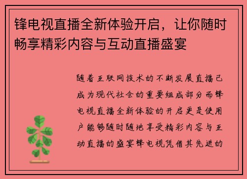锋电视直播全新体验开启，让你随时畅享精彩内容与互动直播盛宴