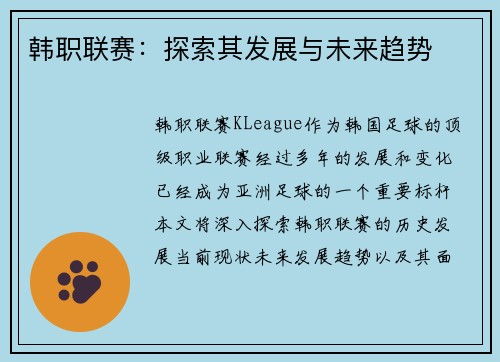 韩职联赛：探索其发展与未来趋势