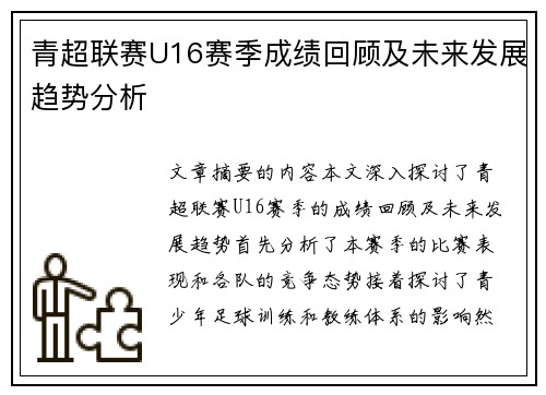 青超联赛U16赛季成绩回顾及未来发展趋势分析