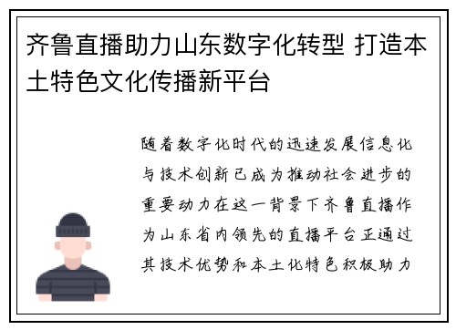 齐鲁直播助力山东数字化转型 打造本土特色文化传播新平台