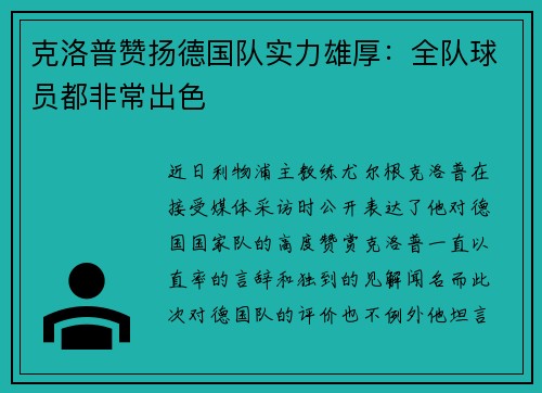 克洛普赞扬德国队实力雄厚：全队球员都非常出色