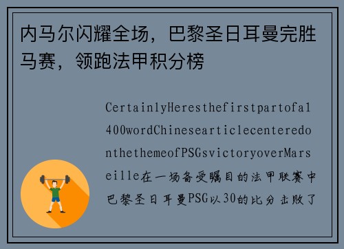 内马尔闪耀全场，巴黎圣日耳曼完胜马赛，领跑法甲积分榜