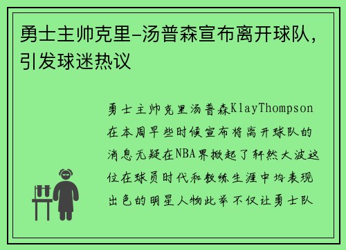 勇士主帅克里-汤普森宣布离开球队，引发球迷热议