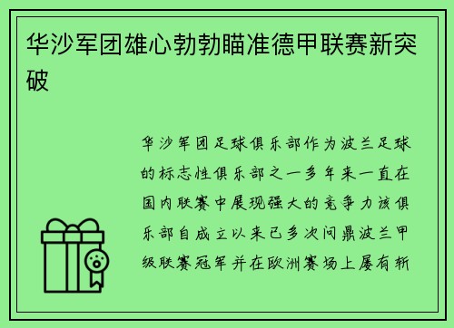 华沙军团雄心勃勃瞄准德甲联赛新突破