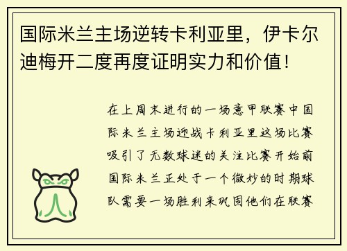 国际米兰主场逆转卡利亚里，伊卡尔迪梅开二度再度证明实力和价值！
