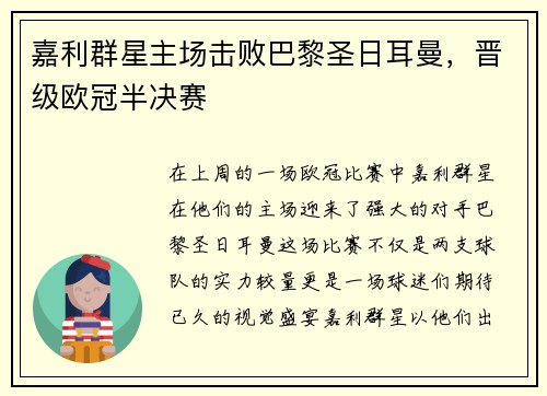 嘉利群星主场击败巴黎圣日耳曼，晋级欧冠半决赛