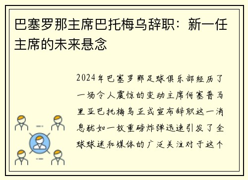 巴塞罗那主席巴托梅乌辞职：新一任主席的未来悬念
