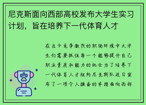 尼克斯面向西部高校发布大学生实习计划，旨在培养下一代体育人才