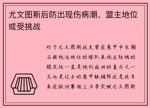 尤文图斯后防出现伤病潮，盟主地位或受挑战