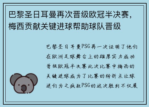巴黎圣日耳曼再次晋级欧冠半决赛，梅西贡献关键进球帮助球队晋级