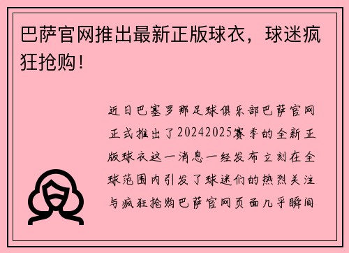 巴萨官网推出最新正版球衣，球迷疯狂抢购！