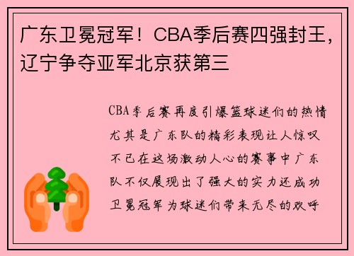 广东卫冕冠军！CBA季后赛四强封王，辽宁争夺亚军北京获第三