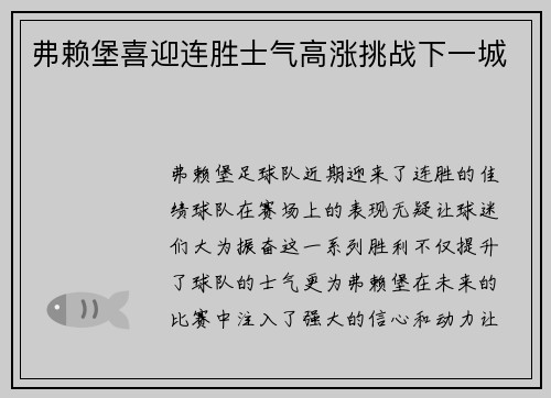 弗赖堡喜迎连胜士气高涨挑战下一城