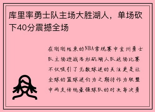 库里率勇士队主场大胜湖人，单场砍下40分震撼全场