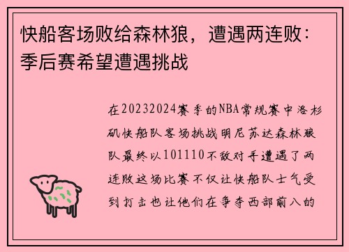 快船客场败给森林狼，遭遇两连败：季后赛希望遭遇挑战