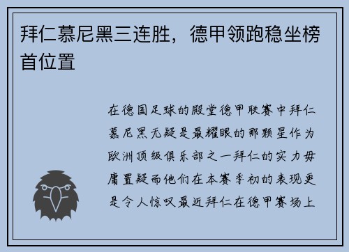 拜仁慕尼黑三连胜，德甲领跑稳坐榜首位置