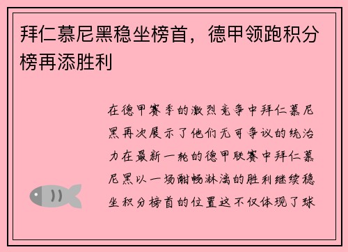 拜仁慕尼黑稳坐榜首，德甲领跑积分榜再添胜利