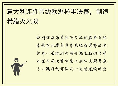 意大利连胜晋级欧洲杯半决赛，制造希腊灭火战
