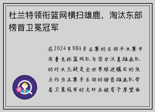 杜兰特领衔篮网横扫雄鹿，淘汰东部榜首卫冕冠军