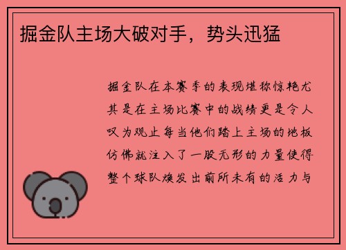 掘金队主场大破对手，势头迅猛
