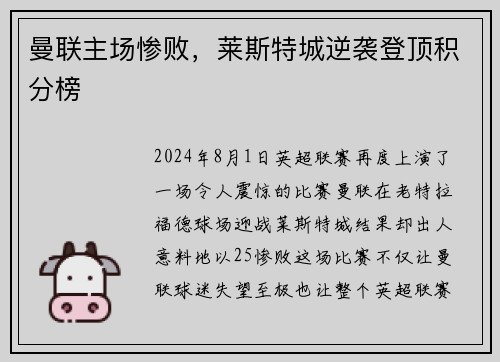 曼联主场惨败，莱斯特城逆袭登顶积分榜