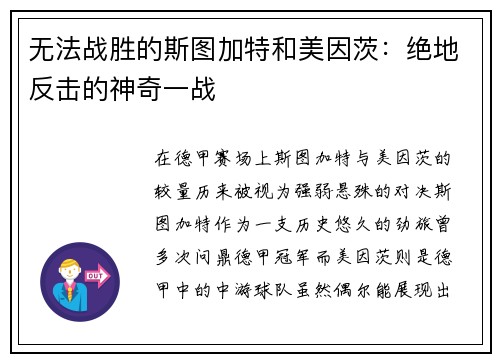 无法战胜的斯图加特和美因茨：绝地反击的神奇一战