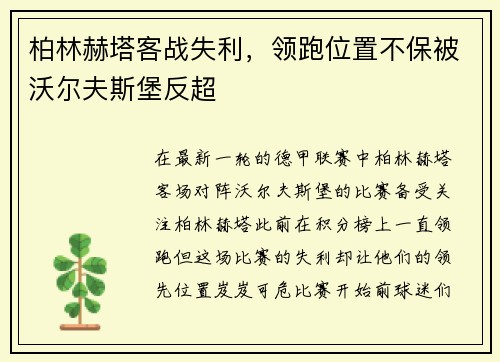 柏林赫塔客战失利，领跑位置不保被沃尔夫斯堡反超