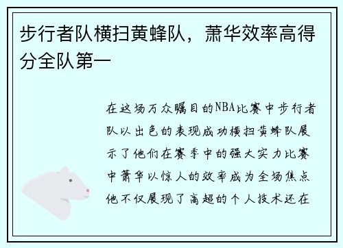 步行者队横扫黄蜂队，萧华效率高得分全队第一
