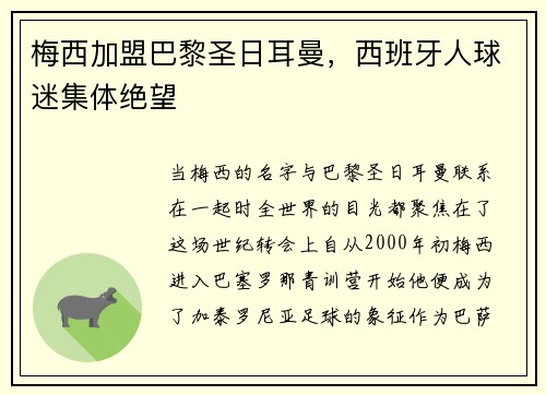 梅西加盟巴黎圣日耳曼，西班牙人球迷集体绝望