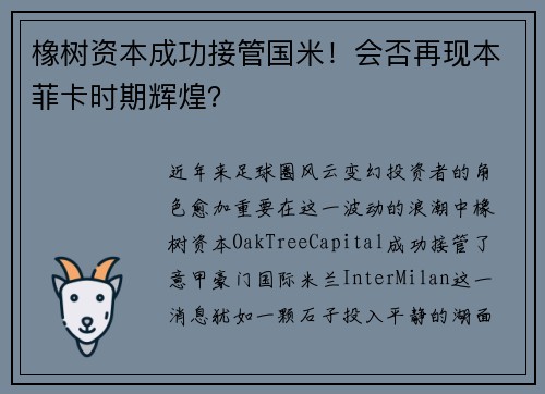 橡树资本成功接管国米！会否再现本菲卡时期辉煌？