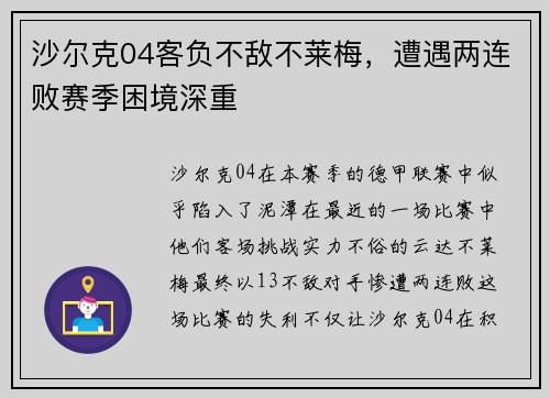 沙尔克04客负不敌不莱梅，遭遇两连败赛季困境深重