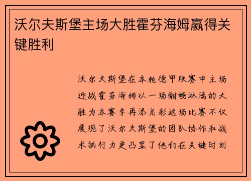 沃尔夫斯堡主场大胜霍芬海姆赢得关键胜利