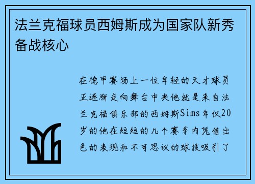 法兰克福球员西姆斯成为国家队新秀备战核心