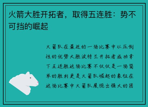 火箭大胜开拓者，取得五连胜：势不可挡的崛起