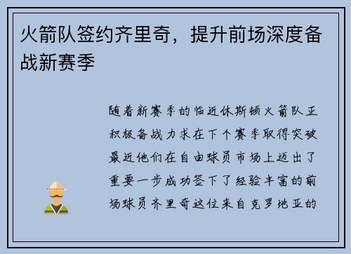 火箭队签约齐里奇，提升前场深度备战新赛季