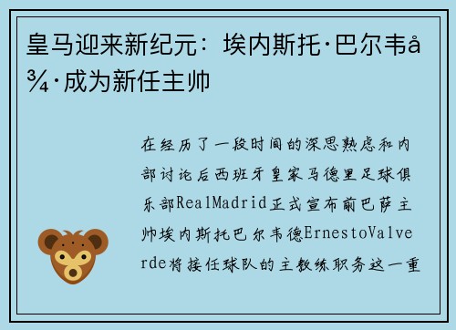 皇马迎来新纪元：埃内斯托·巴尔韦德成为新任主帅