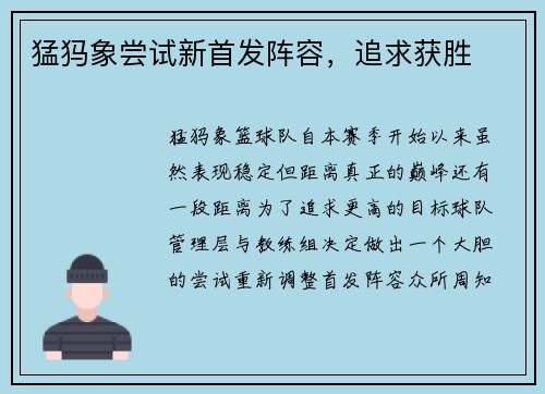 猛犸象尝试新首发阵容，追求获胜